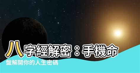 象論易經八字|象論易經八字命理網─手機命盤